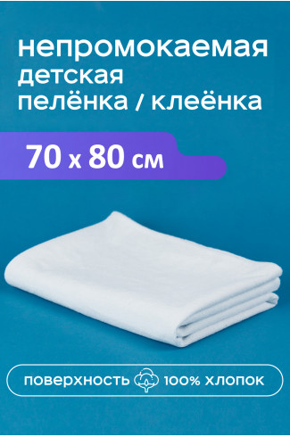 Клеенка непромокаемая 11745